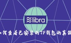 如何查看已安装的TP钱包的