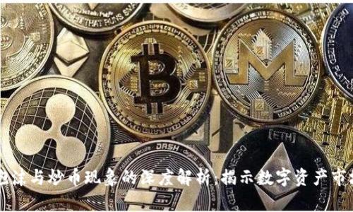 区块链泡沫与炒币现象的深度解析：揭示数字资产市场的真相