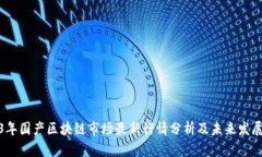 2023年国产区块链市场最新