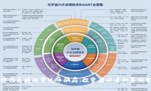 揭密伪区块链雷达币骗局：投资者必看的真相分析