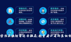 揭密伪区块链雷达币骗局