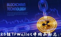 如何在ARB链TPWallet中购买标