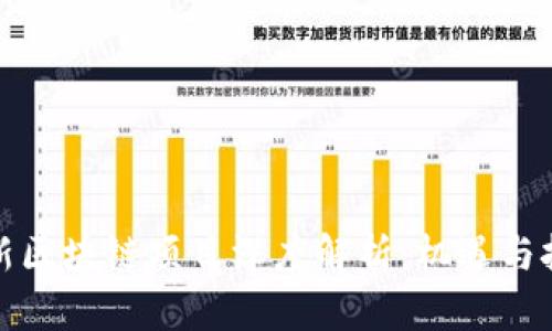 福建最新区块链项目深度解析：机遇与挑战并存