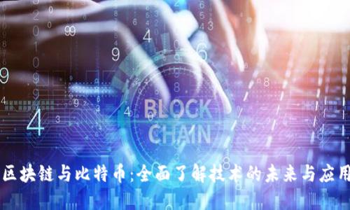 区块链与比特币：全面了解技术的未来与应用
