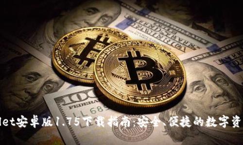 tpWallet安卓版1.75下载指南：安全、便捷的数字资产钱包
