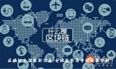 区块链立法最新信息：全