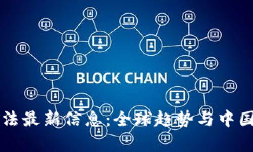 区块链立法最新信息：全球趋势与中国政策分析