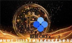 最新区块链动态：2023年区