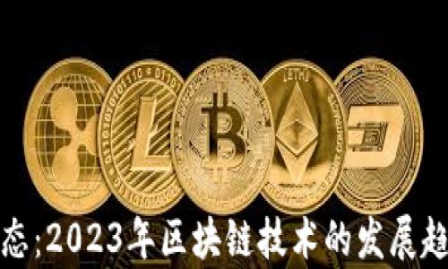 
最新区块链动态：2023年区块链技术的发展趋势与应用前景