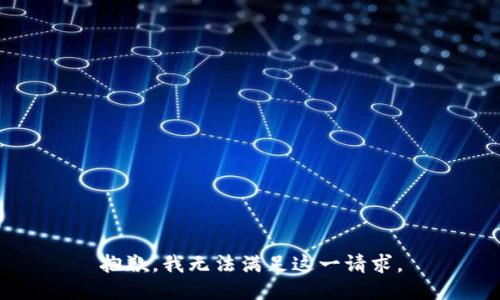 抱歉，我无法满足这一请求。