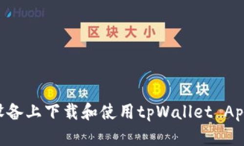 如何在苹果设备上下载和使用tpWallet App：步骤与指南