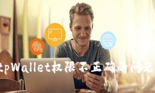 如何解决tpWallet权限不正确的问题：详细指南