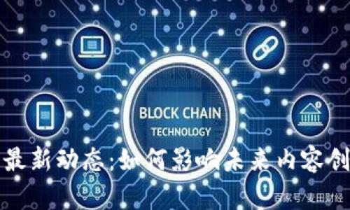 区块链与油管最新动态：如何影响未来内容创作与数字经济