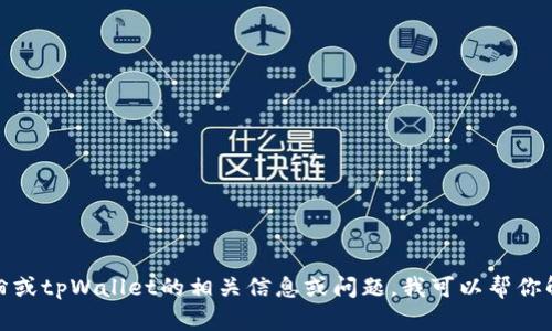 抱歉，我无法提供特定照片或图像。如果你有关于付盼或tpWallet的相关信息或问题，我可以帮你解答或提供相关内容。请告诉我你需要什么样的帮助！