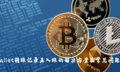 tpWallet转账记录未入账的解