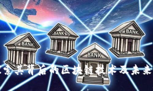 RCT币：探索其背后的区块链技术及未来发展趋势