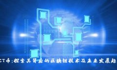 RCT币：探索其背后的区块