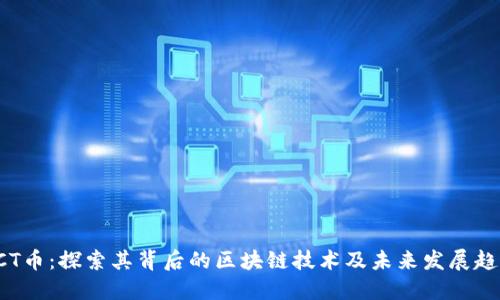 RCT币：探索其背后的区块链技术及未来发展趋势