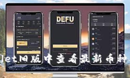 如何在tpWallet旧版中查看最新币种及其使用技巧