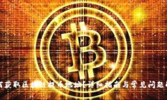 如何获取区块链提币地址