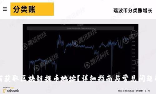 如何获取区块链提币地址？详细指南与常见问题解答