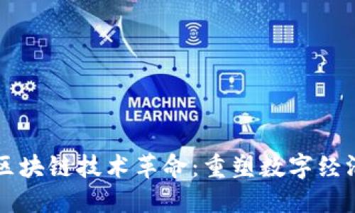 大网币区块链技术革命：重塑数字经济的未来