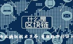 大网币区块链技术革命：