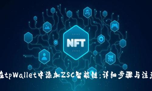 如何在tpWallet中添加ZSC智能链：详细步骤与注意事项