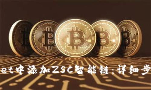 如何在tpWallet中添加ZSC智能链：详细步骤与注意事项