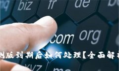 tpWallet内测版到期后如何处