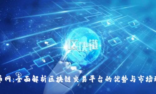 火币网：全面解析区块链交易平台的优势与市场动态