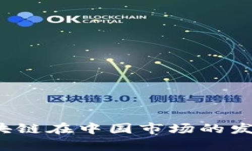 2023年比特币区块链在中国市场的发展分析及趋势展望