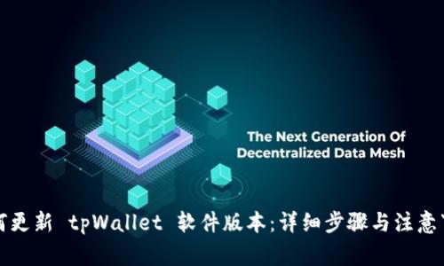 如何更新 tpWallet 软件版本：详细步骤与注意事项