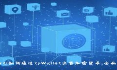 betrti如何通过tpWallet出售加