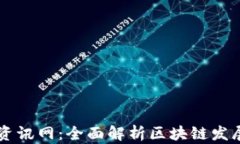 区块链研究最新资讯网：