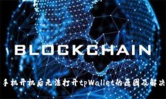 华为手机开机后无法打开