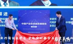 区块链最新行情交流平台