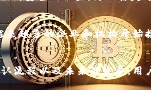比特币在区块链中记录什么 - 全面解析比特币交易和区块链技术

比特币, 区块链, 交易记录/guanjianci

一、引言
比特币（Bitcoin）自从2009年问世以来，作为一种数字资产和去中心化的货币，逐渐受到越来越多人的关注。比特币不仅仅是一种货币，它的背后还有着复杂而先进的技术，尤其是区块链技术。区块链被称为“信任的机器”，在比特币的生态中扮演着至关重要的角色。本文将深入探讨比特币在区块链中记录的内容及相关技术细节。

二、区块链的基本概念
区块链是一种分布式数据库或账本技术，其中的每个数据块（block）都包含了一定数量的交易记录，并且这些数据块通过密码学方法串联在一起，形成一个链（chain）。由于区块链技术的去中心化特性，各个节点可以独立进行验证和记录，使其在处理交易时更为安全和透明。

三、比特币交易记录的结构
在区块链中，比特币的交易记录主要包括以下几个方面：

ul
    listrong交易发起者的地址：/strong每笔比特币交易都有一个发起地址，表示发送比特币的用户。/li
    listrong交易接收者的地址：/strong另一个地址表示接收比特币的用户。/li
    listrong交易金额：/strong记录此次转账涉及的比特币数量。/li
    listrong时间戳：/strong记录交易发生的具体时间。/li
    listrong交易ID：/strong每笔交易都有一个唯一的标识符，方便进行追踪。/li
/ul

除了这些核心元素，交易还可包括一些附加信息，比如手续费、脚本等，这些信息有助于验证交易的合法性。

四、比特币如何在区块链中被记录
比特币的记录过程基本上分为以下几个步骤：

ol
    listrong用户发起交易：/strong用户通过钱包软件发起比特币交易，输入发送和接收地址以及交易金额。/li
    listrong广播交易：/strong交易被广播到比特币网络中，所有的节点都会接收到这个交易。/li
    listrong交易验证：/strong网络中的矿工节点会对交易进行验证，确保发起者有足够的比特币，并且交易合法。/li
    listrong打包进区块：/strong经过验证的交易将会被矿工打包进新的区块中，并加入到区块链（会根据交易费用和验证效率决定哪笔交易会被优先处理）。/li
    listrong更新整个网络：/strong一旦新区块被成功添加，所有节点都会更新他们的区块链副本，确保数据一致性。/li
/ol

五、比特币交易的不可逆性
区块链的一大特性就是其不可逆性。交易一旦被记录在区块链中，几乎不可能被更改或删除。这一点在比特币的机制中尤为重要。

这种不可逆性使得比特币交易非常安全，防止了欺诈和双重支付的风险。而且因为交易数据是公开的，任何人都可以查看到这些交易记录，从而增加了透明度。

六、比特币的隐私保护机制
虽然比特币的交易记录是公开的，但比特币的设计也保护了用户的隐私。比特币采用伪匿名机制，用户的真实身份并不会直接与交易记录关联。在区块链上，用户是通过地址进行标识的，这样可以一定程度上保护用户的隐私。

然而，尽管比特币交易是相对私密的，但区块链分析技术的进步使得一些机构能够追踪交易，通过分析交易模式来推测用户身份，这一点需要用户在使用比特币时保持警惕。

七、比特币在区块链中记录的未来发展
随着技术的不断进步和发展，比特币及其背后的区块链技术也在快速演进。未来，比特币在区块链中记录的内容，将不仅限于简单的交易信息，还可能扩展到智能合约、去中心化应用（DApps）等更多应用场景。

八、常见问题解答

h4问题1：比特币交易的手续费如何计算？/h4
比特币的手续费不是固定的，而是根据网络的拥堵情况和矿工的选择来决定的。用户发起交易时可以选择支付更高的手续费，从而加快交易的确认，但也可以选择较低的手续费，交易可能需要更长的时间才能被确认。矿工在选择交易时通常会优先处理手续费高的交易，这样他们的收益更加可观。手续费的市场调整使得用户在发送比特币时需要合理安排自己的费用，以交易时间与成本。

h4问题2：比特币是否支持多重签名？/h4
是的，比特币支持多重签名（Multi-signature），这是一种先进的安全措施，允许多个用户共同控制一个比特币地址。多重签名技术可以用于提升比特币资产的安全性，例如，可以设置为需要至少两名用户的签名才能进行交易。这种机制在企业和大型组织中比较常见，确保不单一用户能够随意提取资金，从而降低了风险。

h4问题3：比特币交易后多久能确认？/h4
比特币交易的确认时间通常在10到30分钟之间，但这并不是绝对的。交易在被矿工打包进新区块后，会在整个网络中得到确认。通常情况下，越高的手续费可以吸引矿工更快地优先处理你的交易。同时，网络的拥堵程度也影响交易的确认时间。在某些情况下，如果网络几乎没有交易，交易可能在几分钟内就能够被确认。

h4问题4：如何保护比特币钱包的安全？/h4
比特币钱包的安全保护措施包括多方面的实践。首先，使用强密码并定期更换，避免简单密码带来的安全隐患；其次，启用两步验证（2FA），为账户添加额外的安全层；第三，将钱包备份到安全的位置，防止丢失；最后，定期检查交易记录，及时发现异常活动。此外，使用冷钱包（离线钱包）可以大大降低在线攻击的风险。

h4问题5：比特币的市场潜力如何？/h4
比特币的市场潜力是一个广泛且复杂的话题。目前来看，比特币作为数字黄金，已经吸引了很多投资者的目光，同时其背后的区块链技术也提供了更多的应用场景。在全球范围内，越来越多的企业和机构开始接受比特币支付，充实了其作为流通货币的潜力。未来，随着数字货币的普及和政策的进一步放开，比特币有可能在更多的传统金融系统中占据一席之地，从而实现更大的市场潜力。

九、结论
比特币在区块链中记录的信息不仅仅是简单的交易记录，而是一个复杂的系统集合，涉及到技术、市场和用户的多方面因素。通过深入理解比特币在区块链中记录的内容、交易的确认流程以及未来的发展，用户能够更好地利用这种数字货币进行投资与交易。