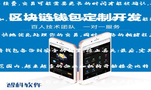 比特币在区块链中记录什么 - 全面解析比特币交易和区块链技术

比特币, 区块链, 交易记录/guanjianci

一、引言
比特币（Bitcoin）自从2009年问世以来，作为一种数字资产和去中心化的货币，逐渐受到越来越多人的关注。比特币不仅仅是一种货币，它的背后还有着复杂而先进的技术，尤其是区块链技术。区块链被称为“信任的机器”，在比特币的生态中扮演着至关重要的角色。本文将深入探讨比特币在区块链中记录的内容及相关技术细节。

二、区块链的基本概念
区块链是一种分布式数据库或账本技术，其中的每个数据块（block）都包含了一定数量的交易记录，并且这些数据块通过密码学方法串联在一起，形成一个链（chain）。由于区块链技术的去中心化特性，各个节点可以独立进行验证和记录，使其在处理交易时更为安全和透明。

三、比特币交易记录的结构
在区块链中，比特币的交易记录主要包括以下几个方面：

ul
    listrong交易发起者的地址：/strong每笔比特币交易都有一个发起地址，表示发送比特币的用户。/li
    listrong交易接收者的地址：/strong另一个地址表示接收比特币的用户。/li
    listrong交易金额：/strong记录此次转账涉及的比特币数量。/li
    listrong时间戳：/strong记录交易发生的具体时间。/li
    listrong交易ID：/strong每笔交易都有一个唯一的标识符，方便进行追踪。/li
/ul

除了这些核心元素，交易还可包括一些附加信息，比如手续费、脚本等，这些信息有助于验证交易的合法性。

四、比特币如何在区块链中被记录
比特币的记录过程基本上分为以下几个步骤：

ol
    listrong用户发起交易：/strong用户通过钱包软件发起比特币交易，输入发送和接收地址以及交易金额。/li
    listrong广播交易：/strong交易被广播到比特币网络中，所有的节点都会接收到这个交易。/li
    listrong交易验证：/strong网络中的矿工节点会对交易进行验证，确保发起者有足够的比特币，并且交易合法。/li
    listrong打包进区块：/strong经过验证的交易将会被矿工打包进新的区块中，并加入到区块链（会根据交易费用和验证效率决定哪笔交易会被优先处理）。/li
    listrong更新整个网络：/strong一旦新区块被成功添加，所有节点都会更新他们的区块链副本，确保数据一致性。/li
/ol

五、比特币交易的不可逆性
区块链的一大特性就是其不可逆性。交易一旦被记录在区块链中，几乎不可能被更改或删除。这一点在比特币的机制中尤为重要。

这种不可逆性使得比特币交易非常安全，防止了欺诈和双重支付的风险。而且因为交易数据是公开的，任何人都可以查看到这些交易记录，从而增加了透明度。

六、比特币的隐私保护机制
虽然比特币的交易记录是公开的，但比特币的设计也保护了用户的隐私。比特币采用伪匿名机制，用户的真实身份并不会直接与交易记录关联。在区块链上，用户是通过地址进行标识的，这样可以一定程度上保护用户的隐私。

然而，尽管比特币交易是相对私密的，但区块链分析技术的进步使得一些机构能够追踪交易，通过分析交易模式来推测用户身份，这一点需要用户在使用比特币时保持警惕。

七、比特币在区块链中记录的未来发展
随着技术的不断进步和发展，比特币及其背后的区块链技术也在快速演进。未来，比特币在区块链中记录的内容，将不仅限于简单的交易信息，还可能扩展到智能合约、去中心化应用（DApps）等更多应用场景。

八、常见问题解答

h4问题1：比特币交易的手续费如何计算？/h4
比特币的手续费不是固定的，而是根据网络的拥堵情况和矿工的选择来决定的。用户发起交易时可以选择支付更高的手续费，从而加快交易的确认，但也可以选择较低的手续费，交易可能需要更长的时间才能被确认。矿工在选择交易时通常会优先处理手续费高的交易，这样他们的收益更加可观。手续费的市场调整使得用户在发送比特币时需要合理安排自己的费用，以交易时间与成本。

h4问题2：比特币是否支持多重签名？/h4
是的，比特币支持多重签名（Multi-signature），这是一种先进的安全措施，允许多个用户共同控制一个比特币地址。多重签名技术可以用于提升比特币资产的安全性，例如，可以设置为需要至少两名用户的签名才能进行交易。这种机制在企业和大型组织中比较常见，确保不单一用户能够随意提取资金，从而降低了风险。

h4问题3：比特币交易后多久能确认？/h4
比特币交易的确认时间通常在10到30分钟之间，但这并不是绝对的。交易在被矿工打包进新区块后，会在整个网络中得到确认。通常情况下，越高的手续费可以吸引矿工更快地优先处理你的交易。同时，网络的拥堵程度也影响交易的确认时间。在某些情况下，如果网络几乎没有交易，交易可能在几分钟内就能够被确认。

h4问题4：如何保护比特币钱包的安全？/h4
比特币钱包的安全保护措施包括多方面的实践。首先，使用强密码并定期更换，避免简单密码带来的安全隐患；其次，启用两步验证（2FA），为账户添加额外的安全层；第三，将钱包备份到安全的位置，防止丢失；最后，定期检查交易记录，及时发现异常活动。此外，使用冷钱包（离线钱包）可以大大降低在线攻击的风险。

h4问题5：比特币的市场潜力如何？/h4
比特币的市场潜力是一个广泛且复杂的话题。目前来看，比特币作为数字黄金，已经吸引了很多投资者的目光，同时其背后的区块链技术也提供了更多的应用场景。在全球范围内，越来越多的企业和机构开始接受比特币支付，充实了其作为流通货币的潜力。未来，随着数字货币的普及和政策的进一步放开，比特币有可能在更多的传统金融系统中占据一席之地，从而实现更大的市场潜力。

九、结论
比特币在区块链中记录的信息不仅仅是简单的交易记录，而是一个复杂的系统集合，涉及到技术、市场和用户的多方面因素。通过深入理解比特币在区块链中记录的内容、交易的确认流程以及未来的发展，用户能够更好地利用这种数字货币进行投资与交易。