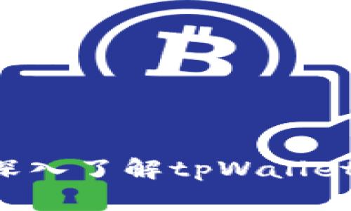 tpWallet开源吗？深入了解tpWallet的开源性质与功能