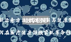 区块链最新治愈方法：技