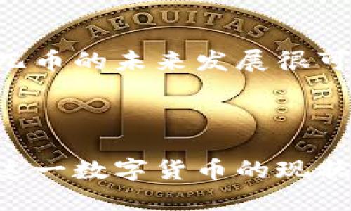 兀币简介
兀币（WuCoin）是一个基于区块链技术的加密货币项目。作为数字货币的一个分支，兀币旨在提供安全、高效、去中心化的交易方式，以满足日益增长的全球交易需求。该项目依托于区块链技术，不仅能够提高交易的透明度，还能降低交易成本，并且为用户提供更好的隐私保护。

兀币的区块链技术
兀币的区块链是其核心技术之一，确保了数据的安全性和完整性。区块链是一种分布式数据库技术，每个交易会被记录在一个“区块”中，这些区块通过加密算法串联在一起形成一条“链”。这样的结构使得任何篡改数据的行为都变得极为困难，从而提高了交易的可信性。

兀币的主要特点
兀币有多种特点使其在众多加密货币中脱颖而出。首先，兀币采用先进的加密算法来确保交易的安全性和隐私性。其次，兀币的交易速度快，能满足高频交易的需求。此外，兀币还具有去中心化的优势，没有单一的管理机构，能够有效降低市场操控的风险。

兀币的市场表现
在数字货币市场上，兀币已经逐渐赢得了用户的关注。通过灵活的市场策略和良好的社区运营，兀币的交易量逐年上升。在与其他数字货币进行比较时，兀币展现出了较强的市场竞争力。

未来展望
兀币的未来展望还是相当乐观的。随着区块链技术的不断发展和完善，兀币有机会成为一个更具影响力的项目。此外，伴随数字货币的逐步普及，兀币未来在商业场景中应用的可能性也在增加，这将进一步推动兀币的成长。

兀币, 区块链, 数字货币/guanjianci

### 相关问题：

1. 兀币的工作原理是什么？
2. 区块链技术如何保障兀币的安全性？
3. 兀币与其他加密货币有什么区别？
4. 兀币在全球市场中的应用前景？
5. 投资兀币的风险与收益分析是什么？ 

----

### 1. 兀币的工作原理是什么？

兀币的基本概念
兀币是一种基于区块链的数字货币，允许用户在没有中心化金融机构的介入下进行点对点交易。兀币通过分布式账本技术记录交易，并使用密码学进行保护，确保交易数据的安全与隐私。

交易过程解析
兀币的交易过程通常包括以下几个步骤:首先，用户发起一项交易，交易信息将在网络节点间广播。其次，负责验证交易的矿工节点会对交易进行确认，确保交易有效。接着，一个新交易会被打包成区块并添加到区块链中，最终完成交易的确认。

共识机制
为了确保交易的有效性和网络的安全性，兀币采用了特定的共识机制，如工作量证明（PoW）或权益证明（PoS）等。这些机制通过计算力或持有量来确认交易，减少了欺诈和双重支付的风险。

智能合约与兀币的应用
一些先进的区块链项目还支持智能合约功能，这允许开发者在兀币区块链上创建自动执行的合约。这不仅提升了交易的灵活性，还拓宽了兀币的应用场景，例如在金融、保险及供应链管理等领域。

### 2. 区块链技术如何保障兀币的安全性？

区块链的去中心化特性
兀币的安全性部分源于其去中心化的特性。传统的金融系统通常由中央机构控制，容易成为攻击目标，而兀币的区块链由全球分布的节点共同维护，大大降低了单点故障和数据被篡改的风险。

加密算法的应用
兀币在交易过程中大量使用密码学技术，例如公钥、私钥和哈希函数。用户通过公钥接收资金，通过私钥进行签名验证，确保只有合法用户可以对交易进行授权。同时，哈希函数可确保交易数据不可篡改。

矿工的作用
在兀币网络中，矿工通过验证和记录交易，维护区块链的安全性。他们通过解决复杂的数学问题来获得奖励，这促进了矿工积极参与网络管理。矿工的存在确保了网络的运行和交易的有效确认。

防止双重支付
双重支付是数字货币交易中的一大风险。兀币通过交易确认机制和区块链技术，确保每一笔交易都被唯一记录，并且一旦交易被打包进区块，就不可能被逆转，从而有效防止双重支付的发生。

### 3. 兀币与其他加密货币有什么区别？

技术架构的差异
兀币在技术架构上可能与其他加密货币如比特币、以太坊有很大的不同。例如，它可能采用不同的共识机制，或者在交易验证和区块生成上有不同的策略。这些差异影响着兀币的性能和功能。

功能特性
兀币若与以太坊等智能合约平台相比，可能并不具备同样的智能合约功能，或者在某些特定应用上，它可能提供了更强的隐私保护及安全性。但也可能意味着其应用场景和生态环境较为受限。

发展目标和社区支持
不同的加密项目有各自不同的发展目标。兀币可能侧重于某一特定的商用场景，如支付或金融合约，而其他项目（如Ripple）则专注于跨境支付。用户的社区支持和活跃程度直接影响项目的生命力和发展潜力。

市场接受度
兀币与一些知名的加密货币相比，可能在交易所交易量、接受度和市场认可度等方面存在差异。市场接受度高的加密货币在实际应用中更为成功，影响其价值稳定性和增长潜力。

### 4. 兀币在全球市场中的应用前景？

数字支付的趋势
随着数字支付的普及，越来越多的消费者和商家开始接受加密货币作为合法的支付方式。兀币作为一种新的数字货币，其在日常交易中的应用前景非常广阔。特别是针对年轻一代消费者，他们更愿意尝试新兴的支付方式。

金融服务的创新
兀币可以为一些传统金融服务带来新的创新。通过智能合约，金融产品可以变得更透明和高效。比如，在保险行业中，兀币可用来构建自动理赔的合约，简化整个理赔过程。

跨境交易的存在意义
国际贸易中，货币兑换和跨境支付常常伴随着高额的手续费与时间延误。兀币的使用能够降低这些费用，提高交易的效率。在这一领域，兀币拥有经过实际应用验证的巨大潜力。

市场竞争中的机会
在激烈的市场竞争中，兀币需要从区块链技术、用户体验和市场营销等方面入手，抓住发展机遇。通过改善用户体验、提高技术性能以及加大市场推广力度，兀币的市场占有率有望逐步上升。

### 5. 投资兀币的风险与收益分析是什么？

市场风险
投资任何类型的数字货币都伴随着市场风险，兀币也不例外。市场状态的波动可以导致其价格大幅度波动，投资者应该对市场动态保持敏感，以减少损失的风险。

技术风险
作为一种基于区块链技术的项目，兀币也面临技术风险。包括代码缺陷、黑客攻击及网络漏洞等，都会对兀币的安全性和功能造成影响，投资者在决策时需考虑这些潜在的风险。

监管风险
不同国家和地区对数字货币的监管态度各异，可能导致市场的变化。从政策层面来看，如果监管政策趋向严格，可能对兀币的应用和流通产生负面影响，投资者应密切关注相关政策的变化。

回报潜力
尽管存在风险，但兀币投资的回报潜力仍不容小觑。随着社会对数字货币的认知加深，以及对新兴区块链技术应用的逐渐接受，兀币的未来发展很可能迎来一波投资热潮。

---

以上是对兀币作为区块链项目的全面解析，涵盖了工作原理、安全性、市场前景及投资分析等多个方面，帮助读者更好理解兀币这一数字货币的现状与未来。