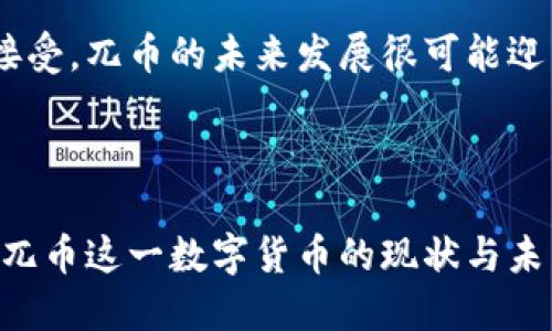 兀币简介
兀币（WuCoin）是一个基于区块链技术的加密货币项目。作为数字货币的一个分支，兀币旨在提供安全、高效、去中心化的交易方式，以满足日益增长的全球交易需求。该项目依托于区块链技术，不仅能够提高交易的透明度，还能降低交易成本，并且为用户提供更好的隐私保护。

兀币的区块链技术
兀币的区块链是其核心技术之一，确保了数据的安全性和完整性。区块链是一种分布式数据库技术，每个交易会被记录在一个“区块”中，这些区块通过加密算法串联在一起形成一条“链”。这样的结构使得任何篡改数据的行为都变得极为困难，从而提高了交易的可信性。

兀币的主要特点
兀币有多种特点使其在众多加密货币中脱颖而出。首先，兀币采用先进的加密算法来确保交易的安全性和隐私性。其次，兀币的交易速度快，能满足高频交易的需求。此外，兀币还具有去中心化的优势，没有单一的管理机构，能够有效降低市场操控的风险。

兀币的市场表现
在数字货币市场上，兀币已经逐渐赢得了用户的关注。通过灵活的市场策略和良好的社区运营，兀币的交易量逐年上升。在与其他数字货币进行比较时，兀币展现出了较强的市场竞争力。

未来展望
兀币的未来展望还是相当乐观的。随着区块链技术的不断发展和完善，兀币有机会成为一个更具影响力的项目。此外，伴随数字货币的逐步普及，兀币未来在商业场景中应用的可能性也在增加，这将进一步推动兀币的成长。

兀币, 区块链, 数字货币/guanjianci

### 相关问题：

1. 兀币的工作原理是什么？
2. 区块链技术如何保障兀币的安全性？
3. 兀币与其他加密货币有什么区别？
4. 兀币在全球市场中的应用前景？
5. 投资兀币的风险与收益分析是什么？ 

----

### 1. 兀币的工作原理是什么？

兀币的基本概念
兀币是一种基于区块链的数字货币，允许用户在没有中心化金融机构的介入下进行点对点交易。兀币通过分布式账本技术记录交易，并使用密码学进行保护，确保交易数据的安全与隐私。

交易过程解析
兀币的交易过程通常包括以下几个步骤:首先，用户发起一项交易，交易信息将在网络节点间广播。其次，负责验证交易的矿工节点会对交易进行确认，确保交易有效。接着，一个新交易会被打包成区块并添加到区块链中，最终完成交易的确认。

共识机制
为了确保交易的有效性和网络的安全性，兀币采用了特定的共识机制，如工作量证明（PoW）或权益证明（PoS）等。这些机制通过计算力或持有量来确认交易，减少了欺诈和双重支付的风险。

智能合约与兀币的应用
一些先进的区块链项目还支持智能合约功能，这允许开发者在兀币区块链上创建自动执行的合约。这不仅提升了交易的灵活性，还拓宽了兀币的应用场景，例如在金融、保险及供应链管理等领域。

### 2. 区块链技术如何保障兀币的安全性？

区块链的去中心化特性
兀币的安全性部分源于其去中心化的特性。传统的金融系统通常由中央机构控制，容易成为攻击目标，而兀币的区块链由全球分布的节点共同维护，大大降低了单点故障和数据被篡改的风险。

加密算法的应用
兀币在交易过程中大量使用密码学技术，例如公钥、私钥和哈希函数。用户通过公钥接收资金，通过私钥进行签名验证，确保只有合法用户可以对交易进行授权。同时，哈希函数可确保交易数据不可篡改。

矿工的作用
在兀币网络中，矿工通过验证和记录交易，维护区块链的安全性。他们通过解决复杂的数学问题来获得奖励，这促进了矿工积极参与网络管理。矿工的存在确保了网络的运行和交易的有效确认。

防止双重支付
双重支付是数字货币交易中的一大风险。兀币通过交易确认机制和区块链技术，确保每一笔交易都被唯一记录，并且一旦交易被打包进区块，就不可能被逆转，从而有效防止双重支付的发生。

### 3. 兀币与其他加密货币有什么区别？

技术架构的差异
兀币在技术架构上可能与其他加密货币如比特币、以太坊有很大的不同。例如，它可能采用不同的共识机制，或者在交易验证和区块生成上有不同的策略。这些差异影响着兀币的性能和功能。

功能特性
兀币若与以太坊等智能合约平台相比，可能并不具备同样的智能合约功能，或者在某些特定应用上，它可能提供了更强的隐私保护及安全性。但也可能意味着其应用场景和生态环境较为受限。

发展目标和社区支持
不同的加密项目有各自不同的发展目标。兀币可能侧重于某一特定的商用场景，如支付或金融合约，而其他项目（如Ripple）则专注于跨境支付。用户的社区支持和活跃程度直接影响项目的生命力和发展潜力。

市场接受度
兀币与一些知名的加密货币相比，可能在交易所交易量、接受度和市场认可度等方面存在差异。市场接受度高的加密货币在实际应用中更为成功，影响其价值稳定性和增长潜力。

### 4. 兀币在全球市场中的应用前景？

数字支付的趋势
随着数字支付的普及，越来越多的消费者和商家开始接受加密货币作为合法的支付方式。兀币作为一种新的数字货币，其在日常交易中的应用前景非常广阔。特别是针对年轻一代消费者，他们更愿意尝试新兴的支付方式。

金融服务的创新
兀币可以为一些传统金融服务带来新的创新。通过智能合约，金融产品可以变得更透明和高效。比如，在保险行业中，兀币可用来构建自动理赔的合约，简化整个理赔过程。

跨境交易的存在意义
国际贸易中，货币兑换和跨境支付常常伴随着高额的手续费与时间延误。兀币的使用能够降低这些费用，提高交易的效率。在这一领域，兀币拥有经过实际应用验证的巨大潜力。

市场竞争中的机会
在激烈的市场竞争中，兀币需要从区块链技术、用户体验和市场营销等方面入手，抓住发展机遇。通过改善用户体验、提高技术性能以及加大市场推广力度，兀币的市场占有率有望逐步上升。

### 5. 投资兀币的风险与收益分析是什么？

市场风险
投资任何类型的数字货币都伴随着市场风险，兀币也不例外。市场状态的波动可以导致其价格大幅度波动，投资者应该对市场动态保持敏感，以减少损失的风险。

技术风险
作为一种基于区块链技术的项目，兀币也面临技术风险。包括代码缺陷、黑客攻击及网络漏洞等，都会对兀币的安全性和功能造成影响，投资者在决策时需考虑这些潜在的风险。

监管风险
不同国家和地区对数字货币的监管态度各异，可能导致市场的变化。从政策层面来看，如果监管政策趋向严格，可能对兀币的应用和流通产生负面影响，投资者应密切关注相关政策的变化。

回报潜力
尽管存在风险，但兀币投资的回报潜力仍不容小觑。随着社会对数字货币的认知加深，以及对新兴区块链技术应用的逐渐接受，兀币的未来发展很可能迎来一波投资热潮。

---

以上是对兀币作为区块链项目的全面解析，涵盖了工作原理、安全性、市场前景及投资分析等多个方面，帮助读者更好理解兀币这一数字货币的现状与未来。