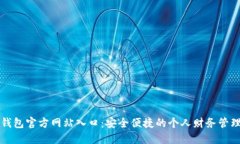钱呗钱包官方网站入口：