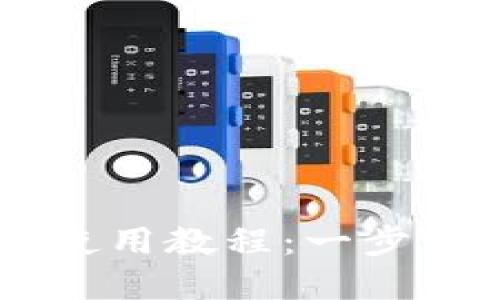 tpWallet下载及使用教程：一步一步教您轻松上手