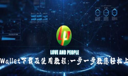 tpWallet下载及使用教程：一步一步教您轻松上手