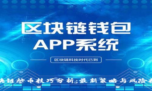 区块链炒币技巧分析：最新策略与风险控制