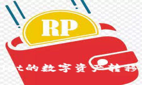 如何将tpWallet的数字资产转移到抹茶交易所