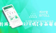 tpWallet支持瑞波币（XRP）吗