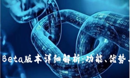 tpWallet Beta版本详细解析：功能、优势与使用指南